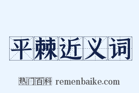 平棘近义词是什么意思的图片